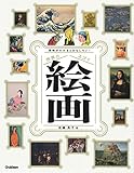 世界のスゴイ絵画 意味がわかるとおもしろい!