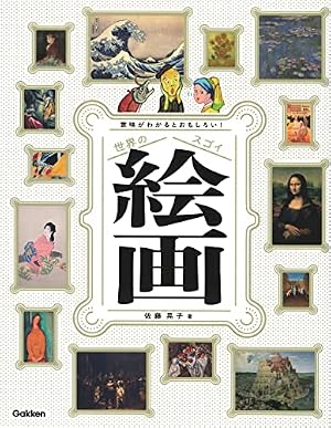 意味がわかるとおもしろい! 世界のスゴイ絵画』｜感想・レビュー