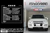 パジェロ V98W メンテナンスDVD 内装・外装 スマホ