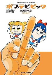 ポプテピピック SEASON SEVEN (バンブーコミックス WINセレクション