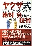 ヤクザ式ビジネスの「かけひき」で絶対に負けない技術