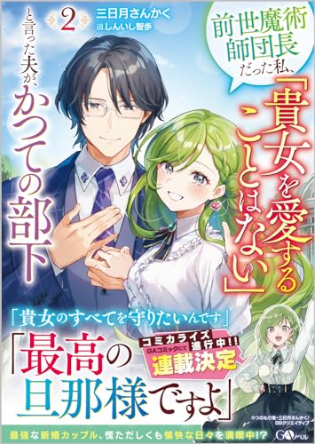 前世魔術師団長だった私、「貴女を愛することはない」と言った夫が、かつての部下2 (GAノベル)