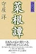 セール中のKindle本20：［決定版］菜根譚