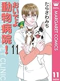 おいでよ 動物病院！ 11 (マーガレットコミックスDIGITAL)