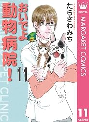 おいでよ 動物病院！ 1 (マーガレットコミックスDIGITAL) | たらさわ