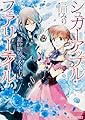 シュガーアップル・フェアリーテイル 銀砂糖師と水の王様 (角川ビーンズ文庫)