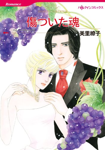 『傷ついた魂』