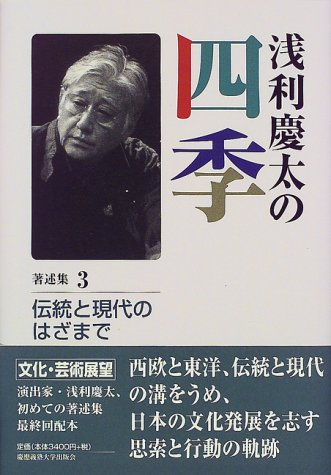 浅利慶太の四季〈著述集3〉伝統と現代のはざまで―文化・芸術展望