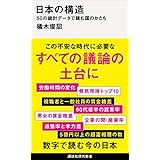 日本の構造　５０の統計データで読む国のかたち (講談社現代新書)