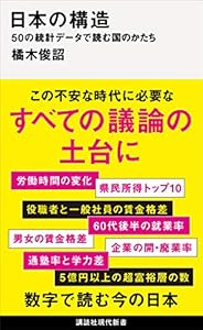 日本の構造　５０の統計データで読む国のかたち (講談社現代新書)
