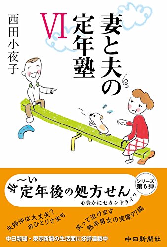 妻と夫の定年塾VI
