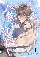 おしかけ人魚の恋煩い(分冊版) 【第1話】