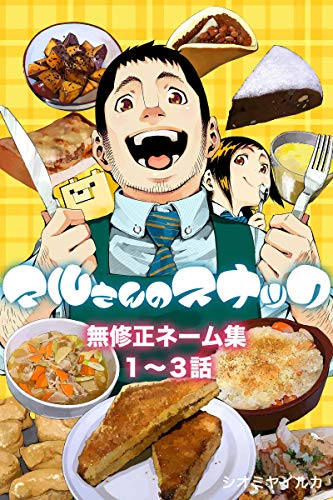 マルさんのスナック