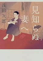 見知らぬ妻へ (光文社文庫) 433473135X Book Cover