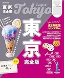 東京完全版(2026年版)