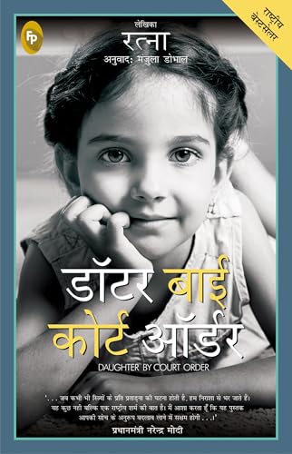Daughter By Court Order (Hindi Edition)