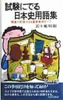青春出版社 試験にでる日本史用語集 関連で記憶できる重要事項すべて 青春新書 1987 五十嵐和敏 022s6D 試験にでる日本史用語集 S283 | 五十嵐 和敏 |本 | 通販 | Amazon