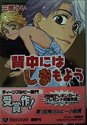 背中にはしまもよう (角川ティーンズルビー文庫 41-1) - 三鷹 うい, 東城 和実
