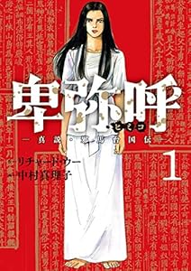 卑弥呼 －真説・邪馬台国伝－（１） (ビッグコミックス)