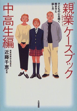 キンドル 無料電子書籍 「親業」ケースブック・中高生編―子どもの心を開く聞き方と話し方 バイ