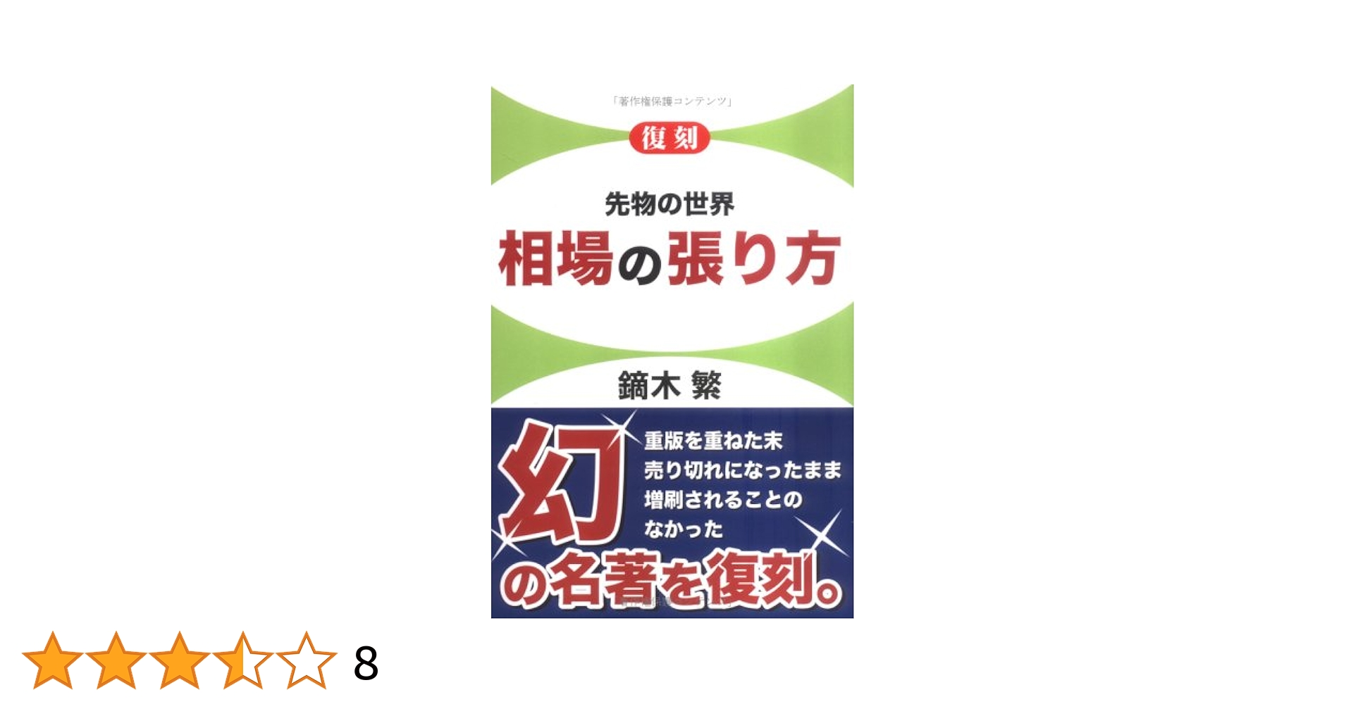 【裁断済】先物罫線 相場奥の細道＋Simple Chart 罫線の法則 鏑木 繁 Amazon.co.jp: 先物罫線―相場奥の細道 : 鏑木繁: 本