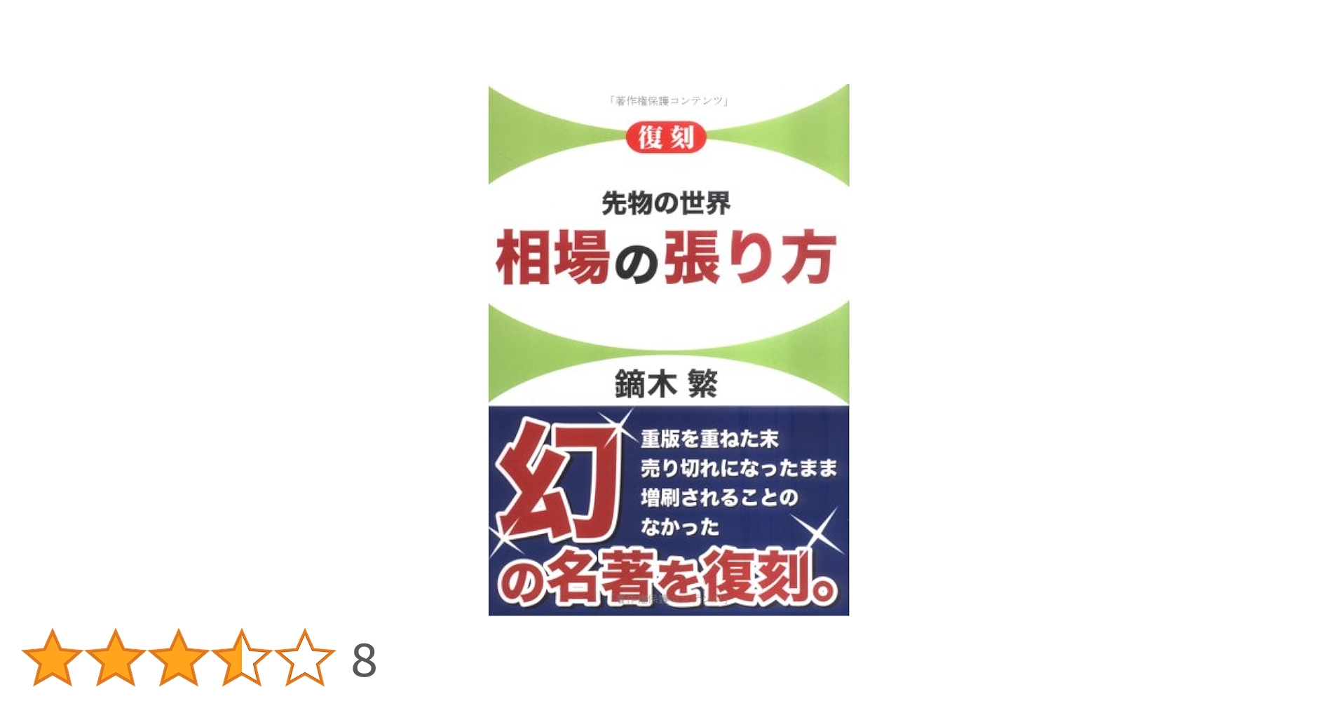 【裁断済】先物罫線 相場奥の細道＋Simple Chart 罫線の法則 鏑木 繁 裁断済】先物罫線 相場奥の細道＋Simple Chart 罫線の法則 鏑木