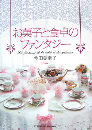 直筆サイン入】今田美奈子 おかしなお菓子1、2、3 直筆サイン入】今田