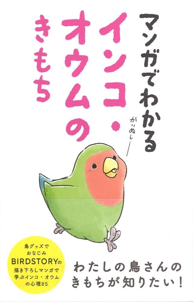マンガでわかるインコ・オウムのきもち | 海老沢 和荘, BIRDSTORY |本