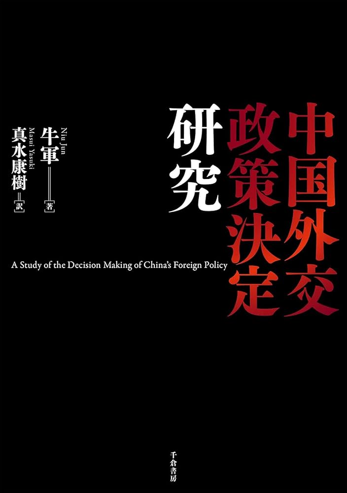 中国外交政策決定研究 牛軍 千倉書房 中国外交政策決定研究 | 牛軍, 真水 康樹 |本 | 通販 | Amazon