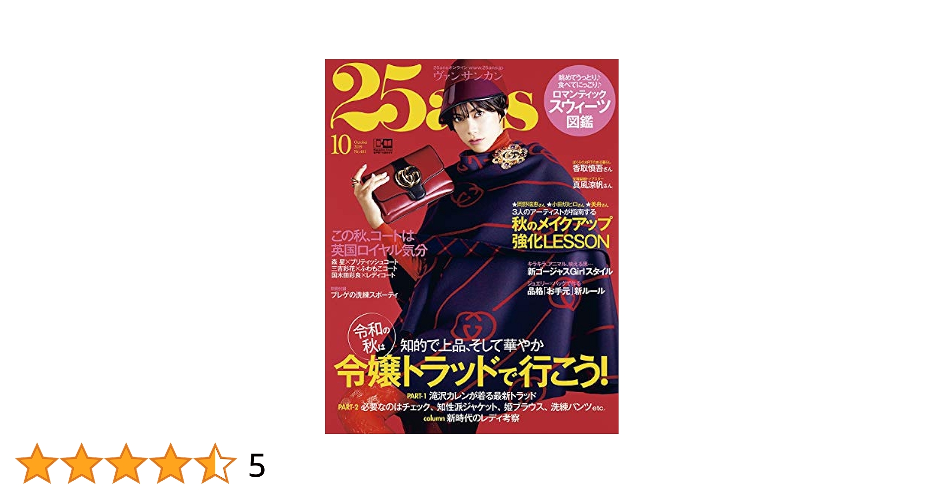 25ans (ヴァンサンカン ) 2019 年 10 月号 | ハースト婦人画報社