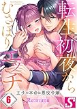 転生初夜からむさぼりエッチ～王子の本命は悪役令嬢６ (TLスクリーモ)