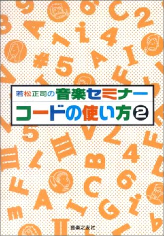 若松正司の音楽セミナー コードの使い方 2