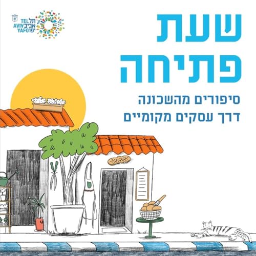 Couverture de פרק 1 - מאפיית פוני - מה מסתתר מאחורי 100 שנות בורקס?