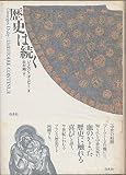 歴史は続く