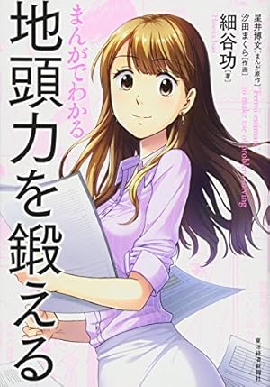 まんがでわかるシリーズ他自己啓発にお薦めの23冊 マンガでよくわかる 自分を操る超集中力 | メンタリストDaiGo