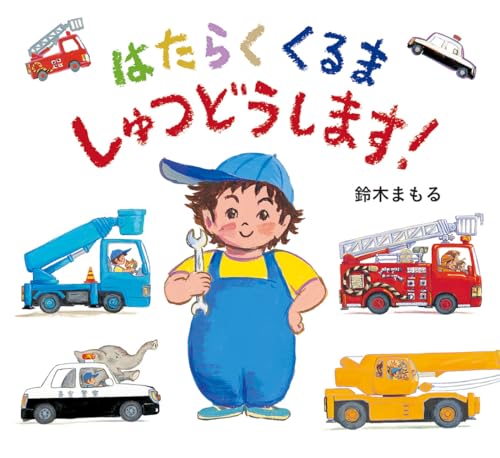 はたらくくるま しゅつどうします!