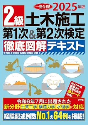 2級土木施工管理技士楽しく学べるマンガ基本テキスト: 日建学院 | 日建
