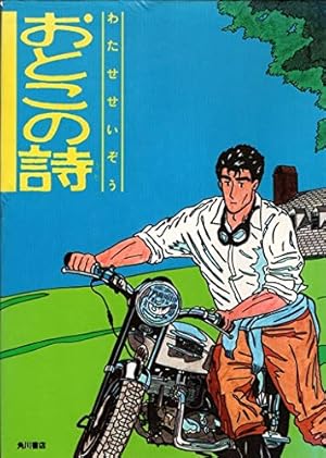 Amazon.co.jp: ふたりだけのseason : わたせ せいぞう: 本