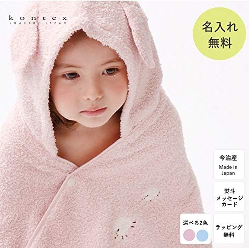 Amazon 名入れ 刺繍 Kontex コンテックス メレンゲ フード付きバスタオル 出産祝い ベビー用タオル ベビー マタニティ 通販