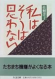 私はそうは思わない (ちくま文庫) 私はそうは思わない (ちくま文庫)