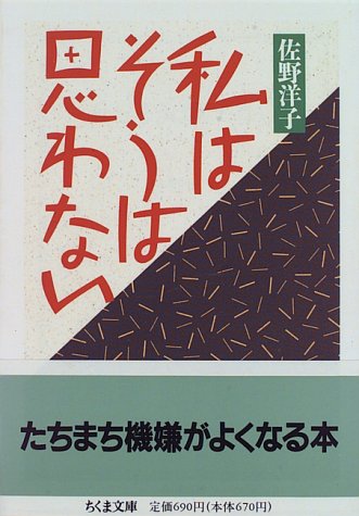 楽天 無料電子書籍 私はそうは思わない (ちくま文庫) バイ