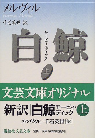 無料電子書籍 おすすめ 白鯨 モービィ・ディック 上 (講談社文芸文庫) バイ