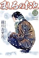 ましろのおと　全巻 ましろのおと コミック 1-7巻 セット (講談社コミックス月刊