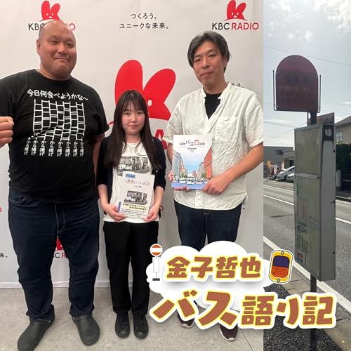 #118「ディープな福岡市東区バスマニアの会①&hellip;発車します！」