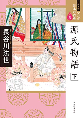 ワイド版 マンガ日本の古典5-源氏物語 下 (全集)