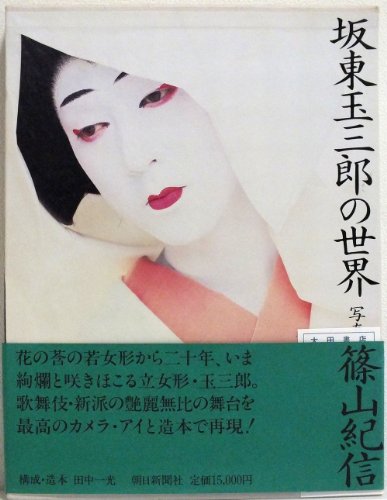 坂東玉三郎の世界 坂東玉三郎の世界
