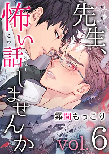 『先生、怖い話しませんかvol.』6巻