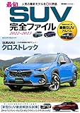 最旬SUV完全ファイル2022-2023 (ヤエスメディアムック771)