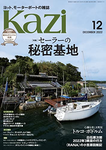 ヨット、モーターボートの雑誌 Kazi (舵) 2022年12月号 [セーラーの秘密基] 白石康次郎 とちぎ国体 加山雄三 [雑誌]