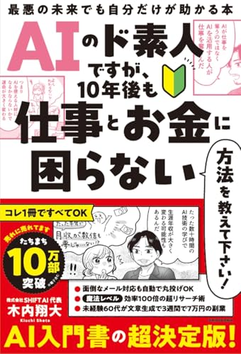 AIのド素人ですが、10年後も仕事とお金に困らない方法を教えて下さい! 最悪の未来でも自分だけが助かる本